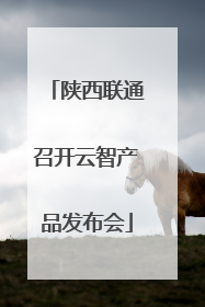 陕西联通召开云智产品发布会